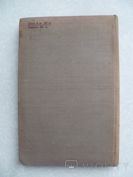Курс западной литературы XX века. Том I.1934г., фото №6