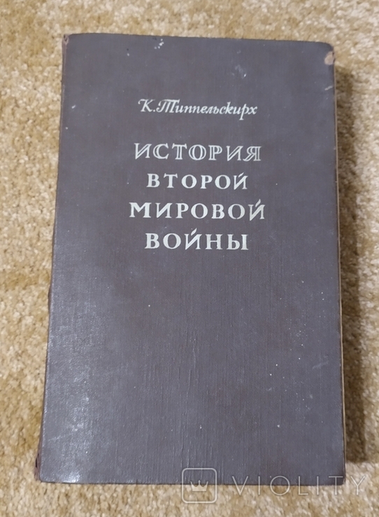 История Второй Мировой Войны 1956 года