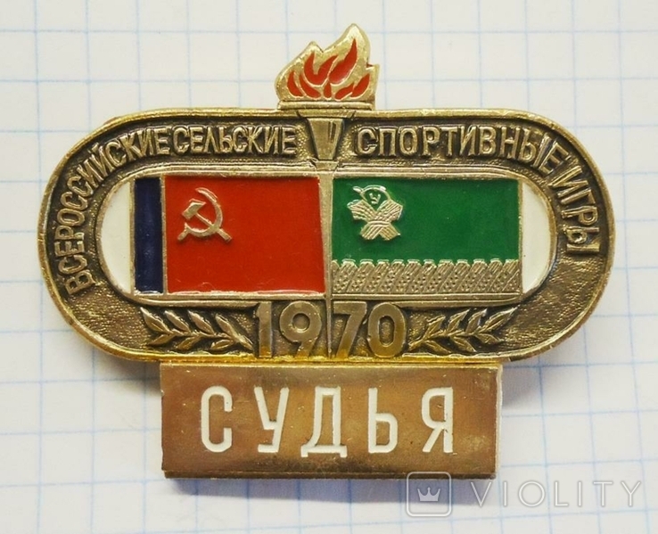 Всероссийские спортивные игры 1970 ДСО Урожай Судья