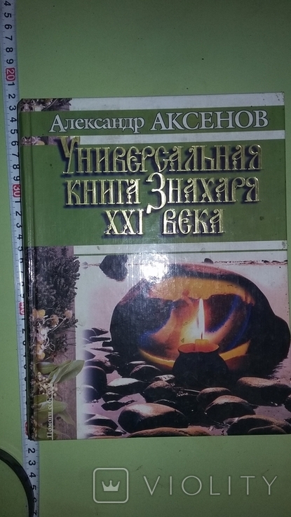 Универсальная книга знахаря 21 века, фото №2