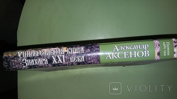 Универсальная книга знахаря 21 века, фото №3