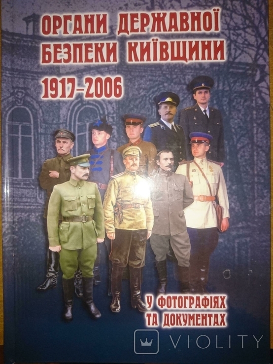 Органи державної безпеки Київщини (1917-2006) у фотографіях та документах.