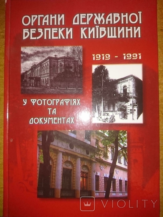 Органи державної безпеки Київщини (1919-1991) у фотографіях та документах.