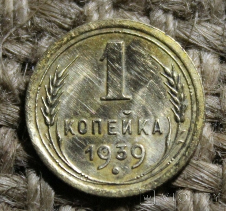 В1 1 Копейка 1939г, фото №2