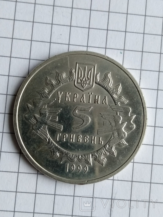 5 гривен 1999