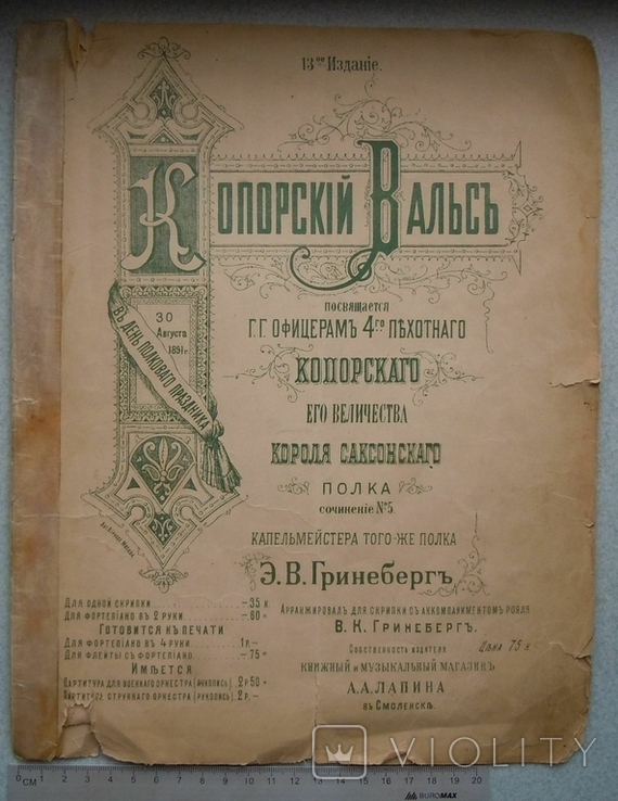 "Копорский вальс" Ноты на день полкового праздника