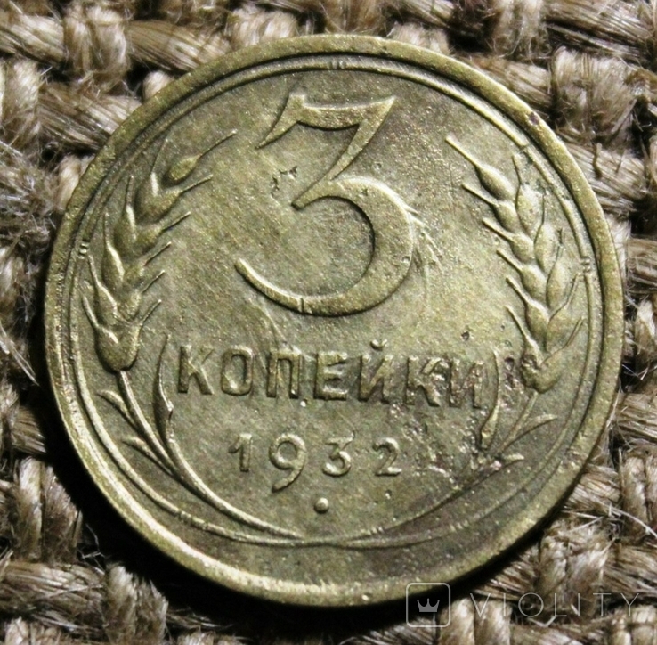 В13 2 Копейки 1932г, фото №3