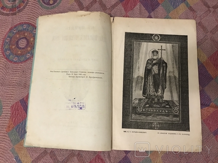 1888г 900 лет Крещения Руси (Киев), фото №5