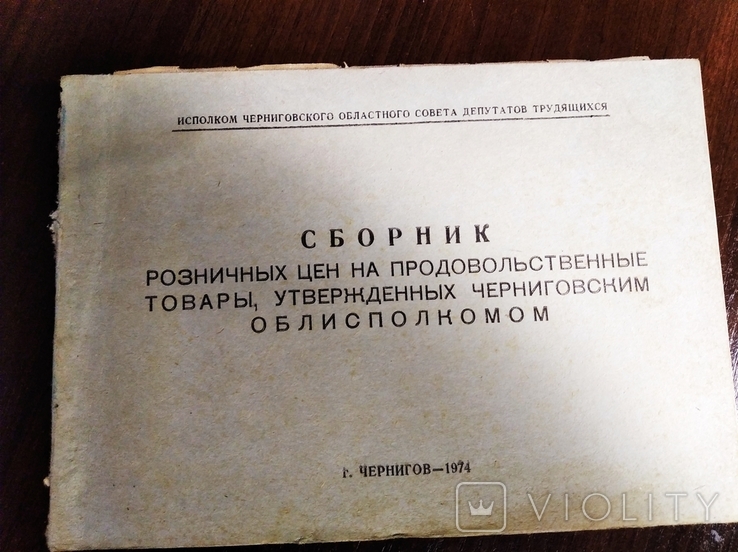 Сборник розничных цен на продовольственные товары, утверждённых черниговским облисполкомом, фото №2