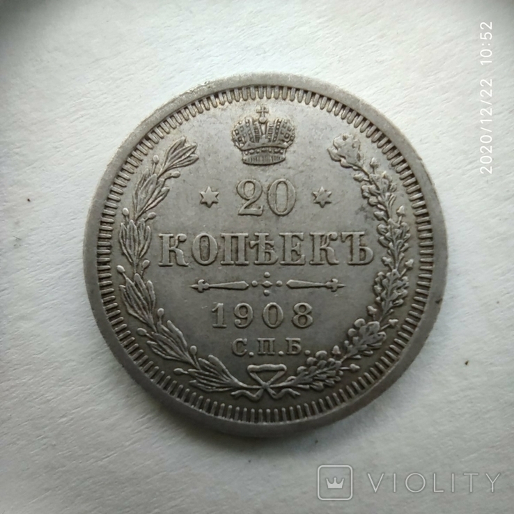 20 копеек 1908