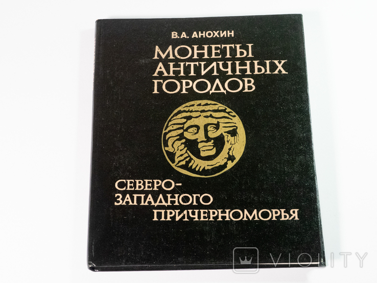 Монеты Античных Городов Северо-Западного Причерноморья. В.А. Анохин