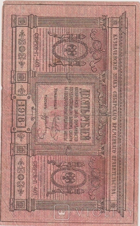 10 руб, 1918 год., фото №3