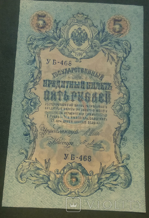 5 рублей 1909  UNC