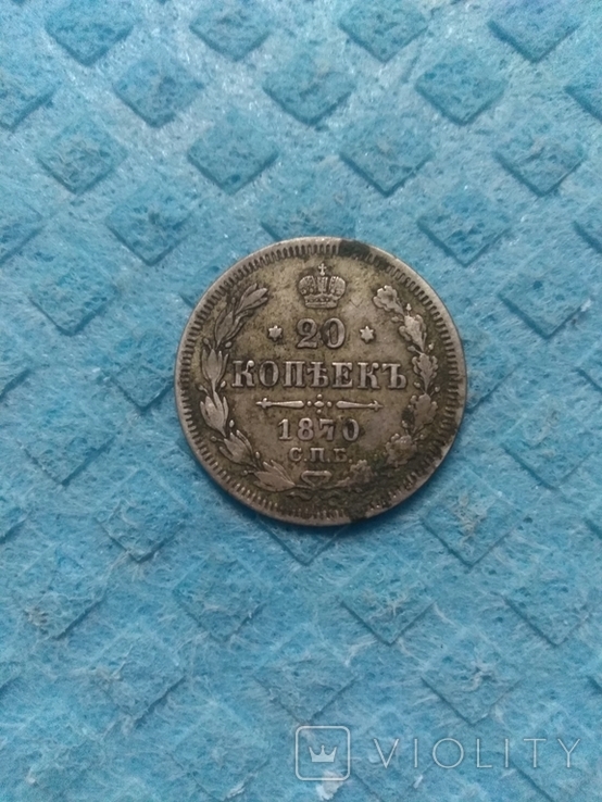 20 копеек 1870 год.