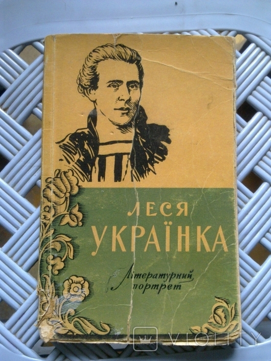 Леся Українка - Літературний портрет - Каспрук - Київ - 1958 - вид.: Художньої літератури, фото №2