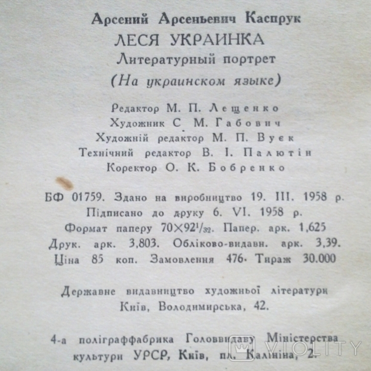 Леся Українка - Літературний портрет - Каспрук - Київ - 1958 - вид.: Художньої літератури, фото №7