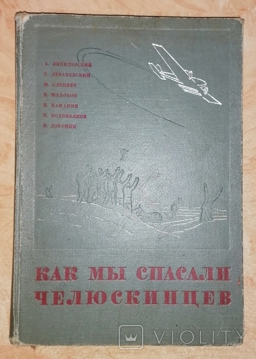 Мехлис Л., Ушаков Г., Небольсин А.		Как мы спасали челюскинцев, 1934 рік.