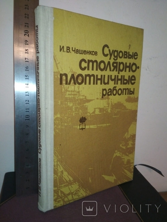 Чашенков. Судовые столярно-плотничные работы. Л. Судостроение 1984г. 256 с., photo number 2