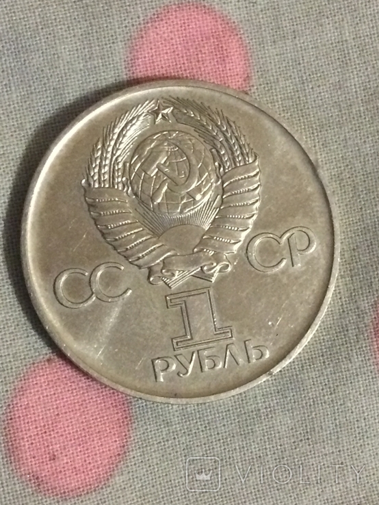 1 рубль 30 лет победы ВОВ, фото №3