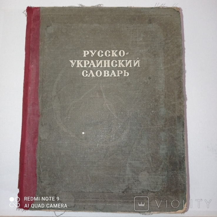 Російсько-Український словник, фото №2