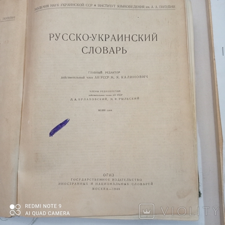 Російсько-Український словник, фото №3