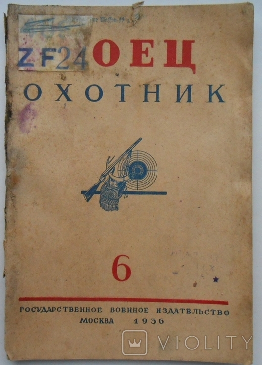 1936 г. Боец Охотник № 6 Печать Батальона Ваффен СС Waffen SS 64 стр. Тираж ? (1276)