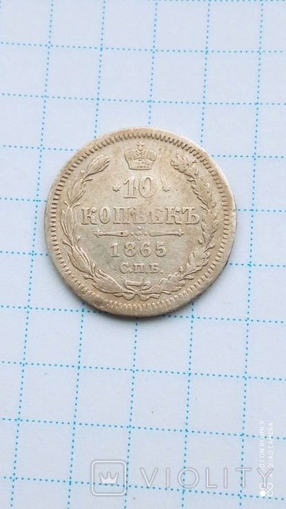 10 копійок 1865 року, фото №2