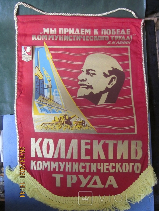 Вымпел "Коллектив коммунистич.труда."