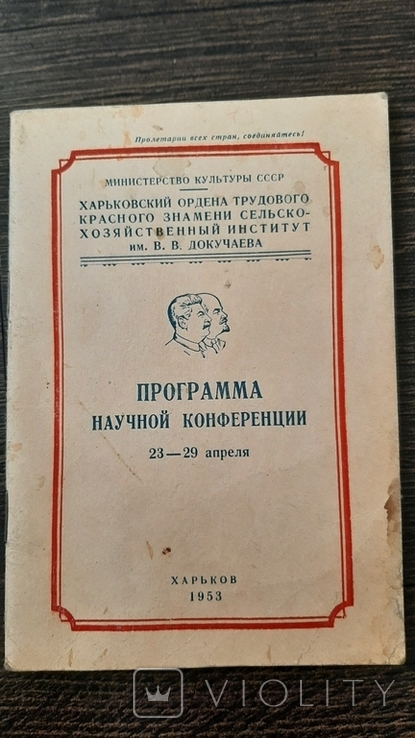 Программа научной конференции 23-29 апреля Харьков 1953г Сельскохозяйственный институт 56с