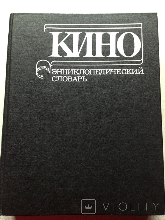 КИНОэнциклопедический словарь. Советская энциклопедия,1987, фото №3