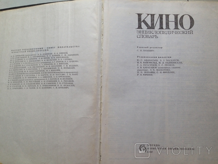КИНОэнциклопедический словарь. Советская энциклопедия,1987, фото №2