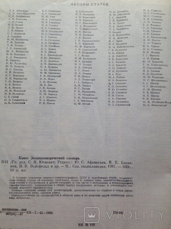 КИНОэнциклопедический словарь. Советская энциклопедия,1987, фото №6