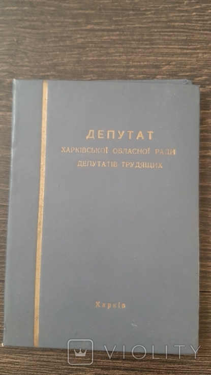 Блокнот Депутат Харківської обласної ради депутатів трудящих, фото №2