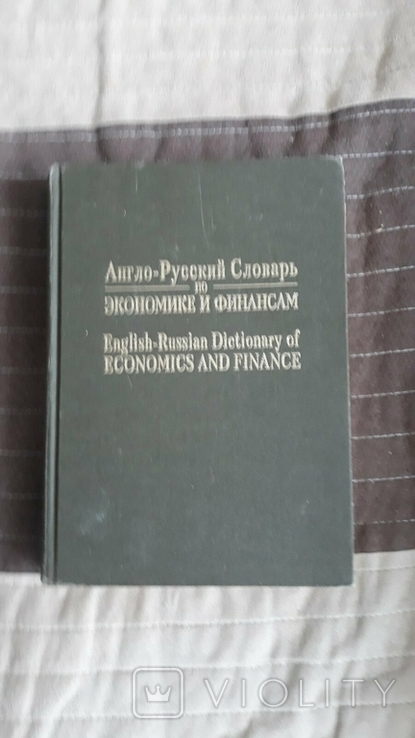 Англо-Русский словарь по экономике и финансам СПБ 1993 г 75 000 слов., фото №2