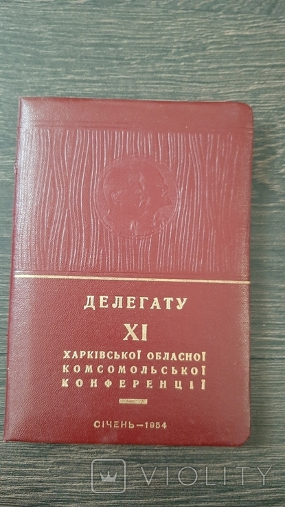 Блокнот Ленин Сталин Делегату 11 обл.комсомольської конференции Харьков 1954г
