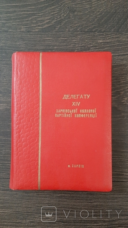 Блокнот Делегату 14 Харківської обласної конференціі кп України 1956г, фото №2