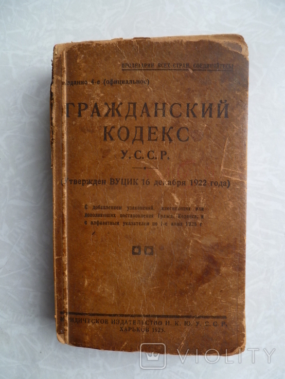 Гражданский кодекс УССР.1925г.