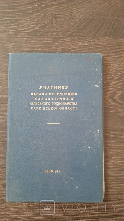 Блокнот учаснику наради передовиків соціалістичного сільського 1956г