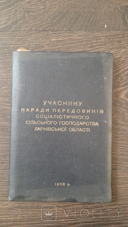 Блокнот учаснику наради передовиків соціалістичного сільського 1958г