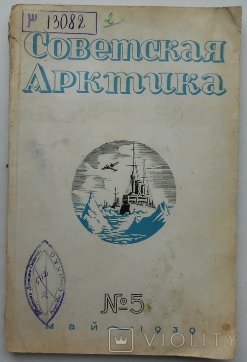 1939 г. Журнал Советская Арктика № 5 Папанин Уход в рейс 120 стр. Тираж 1000 (1282)