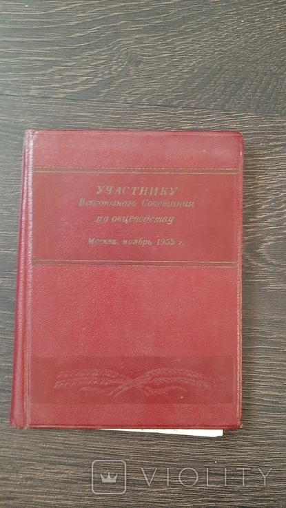 Блокнот участнику всесоюзного совещания по овцеводству Москва 1955г
