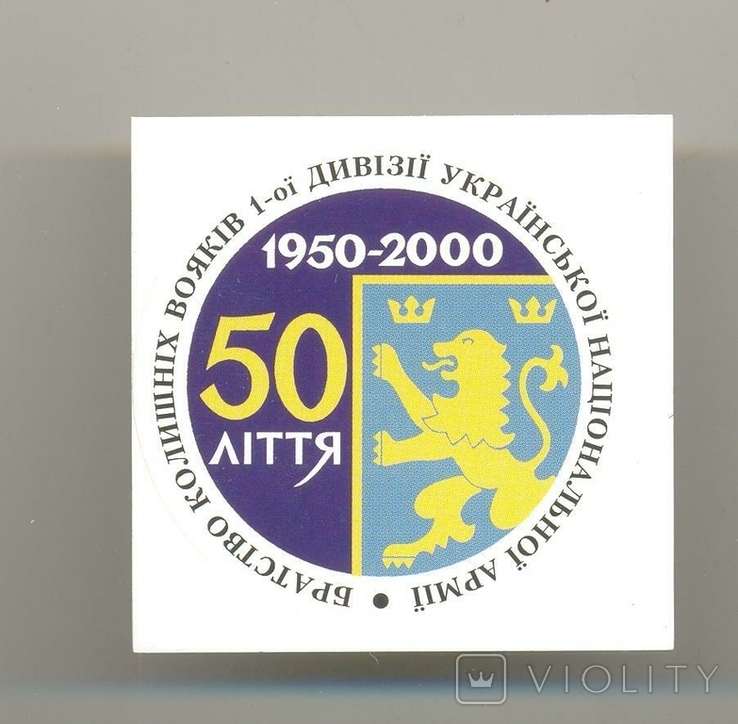 Паперова наліпка до 50-ти ліття Братства колишніх вояків 1 УД УНА. 2000 рік. Діаспора.