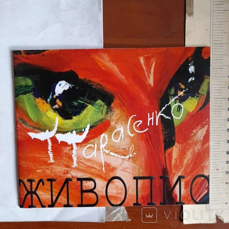 Т. Тарасенко "Живопис" 2010р. + автограф