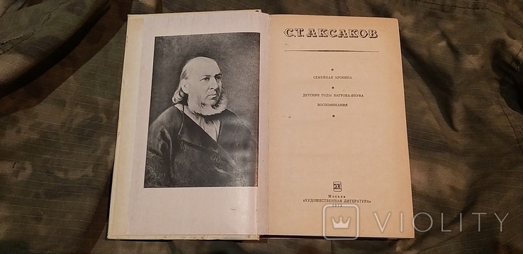 С. Т. Аксаков 1973 г., фото №2