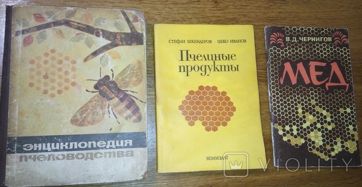 Энциклопедия пчеловодства, продукты пчеловодство, мед.