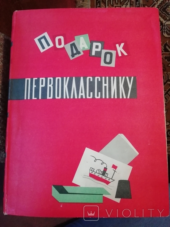 Коробка из набора Подарок первокласснику