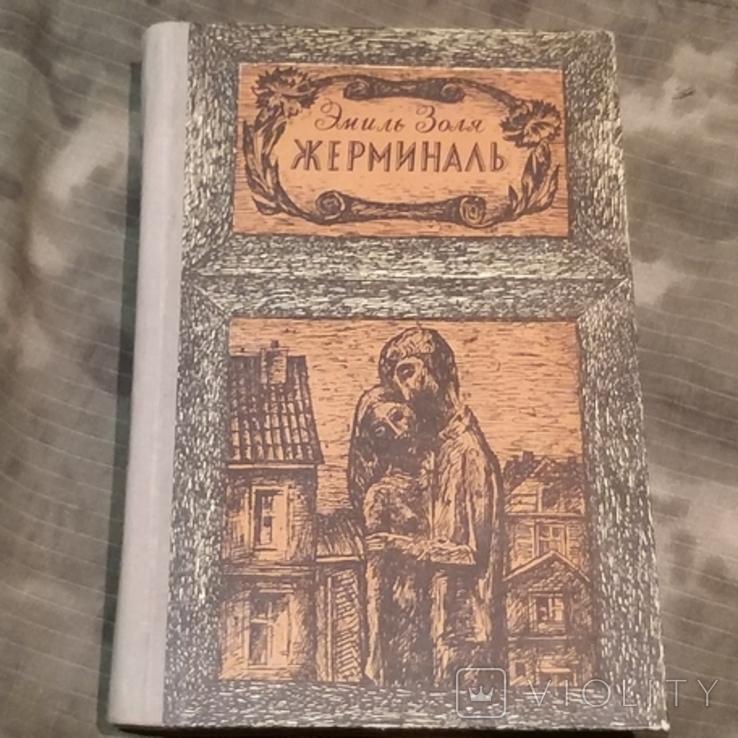Эмиль Золя 1971 г. Жерминаль, фото №2
