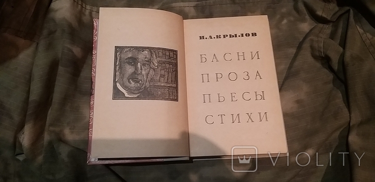 И. А. Крылов 1970 г. Басни, проза, пьесы, стихи, фото №2