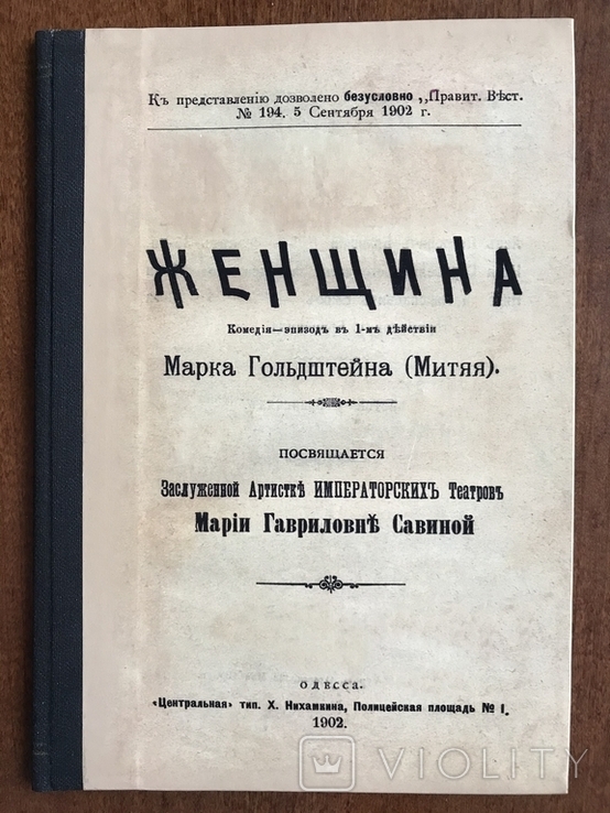 1902 Одесса Комедия Марка Гольдштейна (Митя) Женщина