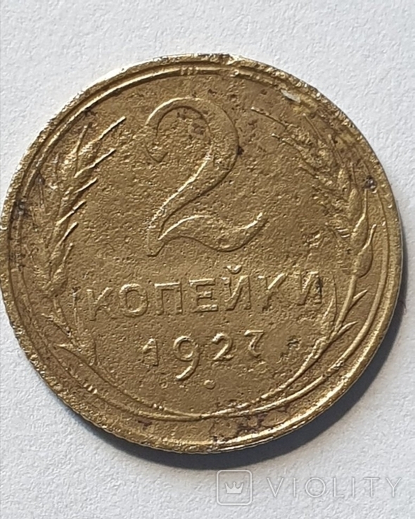 2 копiйки 1927 року., numer zdjęcia 2